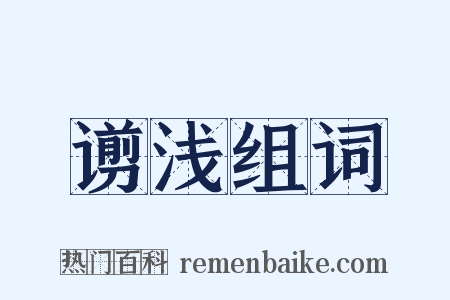 谫浅组词是什么意思的图片